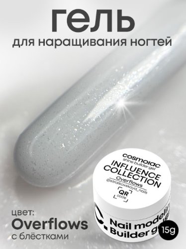 Гель камуфлирующий CosmoLac Shine Builder Gel Influence Collection OVERFLOWS 15мл